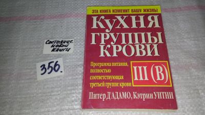 Лот: 9012021. Фото: 1. Питер Д'Адамо, Кэтрин Уитни Кухня... Кулинария