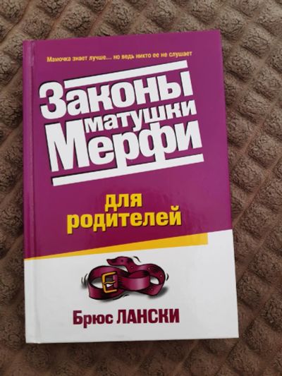 Лот: 17929802. Фото: 1. Законы матушки Мерфи. Познавательная литература
