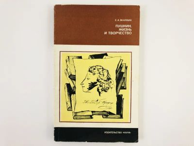 Лот: 23279373. Фото: 1. Пушкин. Жизнь и творчество. Маймин... Другое (общественные и гуманитарные науки)
