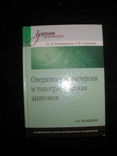 Лот: 7267139. Фото: 1. Большаков, Семенов. Оперативная... Для вузов