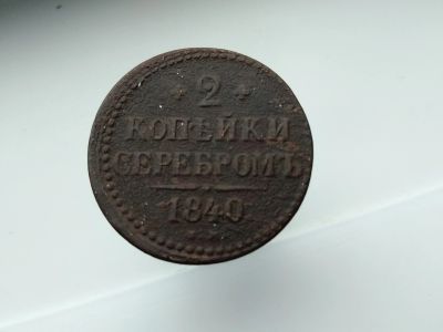Лот: 15479423. Фото: 1. 2 копейки 1840 ем. Россия до 1917 года