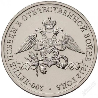 Лот: 1969553. Фото: 1. 2 рубля 2012г "Эмблема празднования... Россия после 1991 года