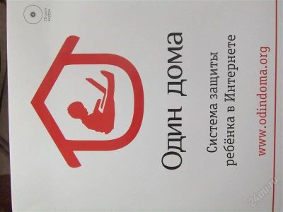 Лот: 1624428. Фото: 1. Один ДОМА!Система защиты детей... Красноярск