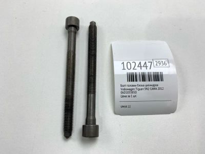 Лот: 24894945. Фото: 1. Болт головки блока цилиндров Volkswagen... Двигатель и элементы двигателя
