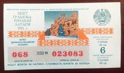 Лот: 19681437. Фото: 1. Лотерейный билет Белорусская ССР... Билеты, талоны
