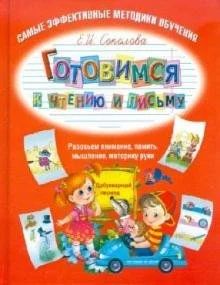 Лот: 16661983. Фото: 1. Елена Соколова "Готовимся к чтению... Познавательная литература