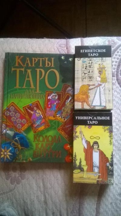 Лот: 5466978. Фото: 1. Карты таро. Другое (коллекционирование, моделизм)