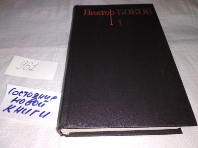 Лот: 14759519. Фото: 1. Виктор Боков, Собрание сочинений... Художественная