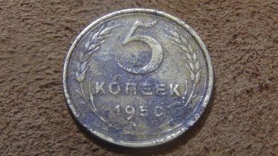 Лот: 4921402. Фото: 1. 5 копеек 1950. Россия и СССР 1917-1991 года