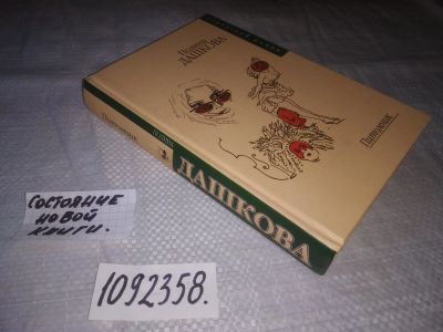 Лот: 24123923. Фото: 1. (1092358)Дашкова П.В. Питомник. Художественная