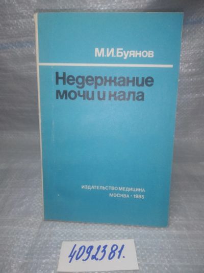 Лот: 25634805. Фото: 1. ВбР/Oz(4092381)Буянов М.И. Недержание... Традиционная медицина