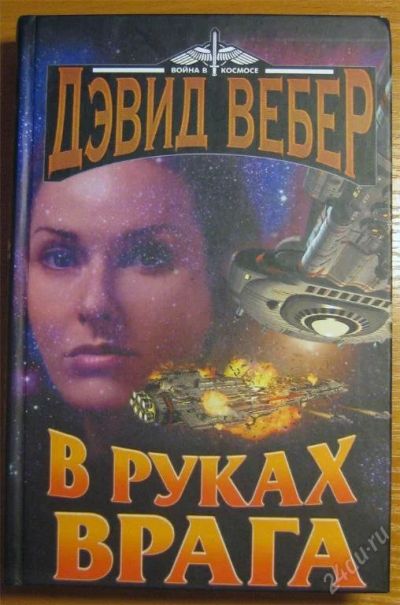 Лот: 119977. Фото: 1. Дэвид Вебер - В руках врага. Художественная