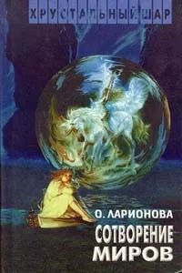 Лот: 25058292. Фото: 1. Ларионова Ольга - Сотворение миров... Художественная