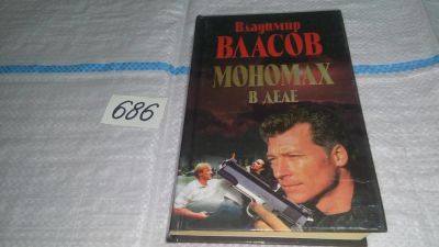Лот: 11237276. Фото: 1. Мономах в деле, Владимир Власов... Художественная