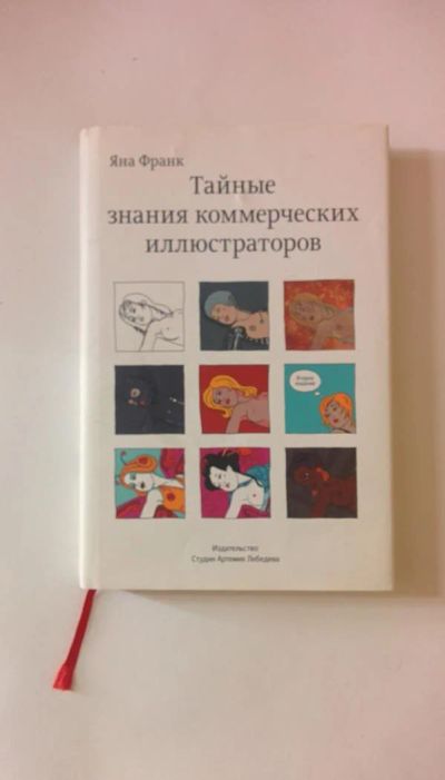 Лот: 9291812. Фото: 1. Тайные знания коммерческих иллюстраторов... Другое (учебники и методическая литература)