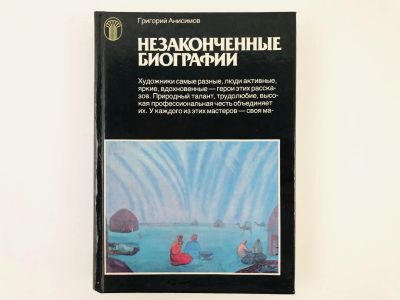 Лот: 23295652. Фото: 1. Незаконченные биографии. Анисимов... Изобразительное искусство