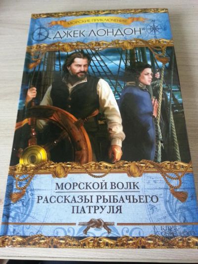 Лот: 5284695. Фото: 1. Дж. Лондон Морской волк. Рассказы... Художественная