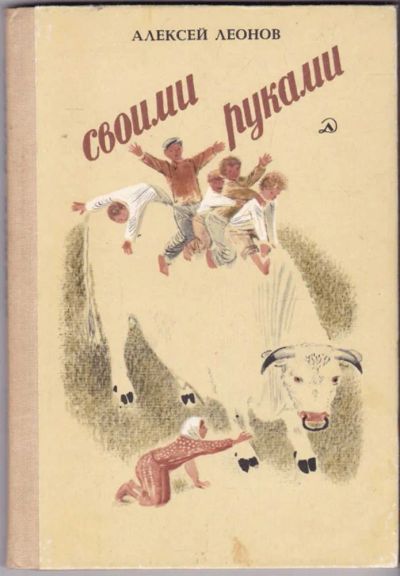 Лот: 23440885. Фото: 1. Своими руками | Рассказы и повесть... Художественная для детей