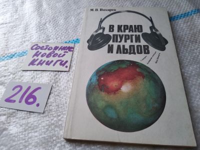 Лот: 18944428. Фото: 1. Вяхирев М.В. В краю пурги и льдов... История