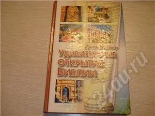 Лот: 349709. Фото: 1. Джон Картер "удивительные открытия... Художественная