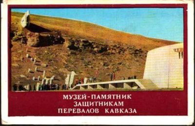 Лот: 23445046. Фото: 1. Музей-памятник защитникам перевалов... Открытки, конверты