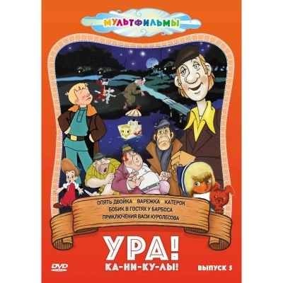 Лот: 25260101. Фото: 1. DVD-видеодиск ND Play Ура! Ка-ни-ку-лы... CD, DVD, BluRay