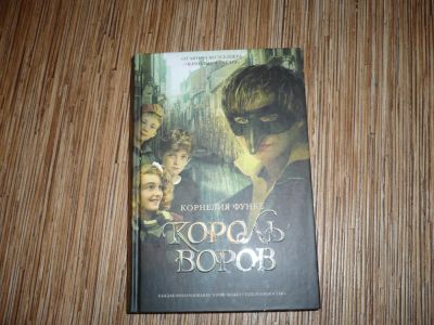 Лот: 7830982. Фото: 1. Король воров. Художественная для детей