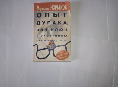 Лот: 14702513. Фото: 1. Книга опыт дурака или путь к прозрению. Психология