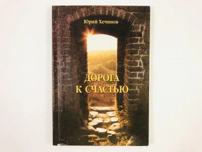 Лот: 23304215. Фото: 1. Дорога к счастью. Повесть, рассказы... Художественная