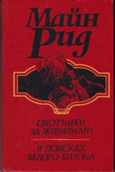 Лот: 12294366. Фото: 1. Охотники за жирафами. В поисках... Художественная