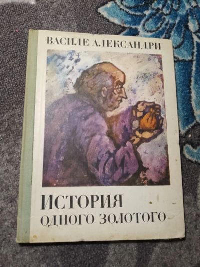 Лот: 23697767. Фото: 1. Василе Александри История одного... Художественная