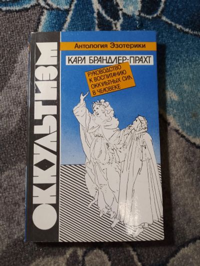 Лот: 24893605. Фото: 1. Оккультизм Карл Брандлер-Прахт... Религия, оккультизм, эзотерика