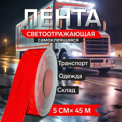 Лот: 25617701. Фото: 1. Светоотражающая лента, самоклеящаяся... Жилеты светоотражающие