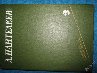 Лот: 1256981. Фото: 1. Л.Пантелеев в 4-х томах (том2). Художественная
