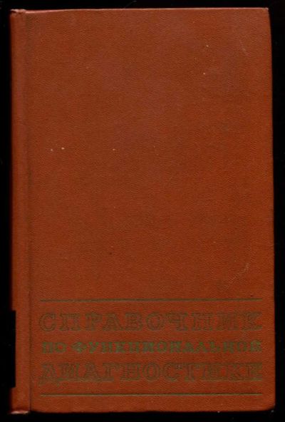 Лот: 23437122. Фото: 1. Справочник по функциональной диагностике. Традиционная медицина