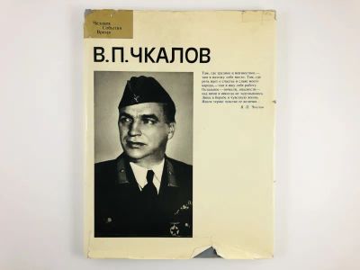 Лот: 23293639. Фото: 1. В.П. Чкалов. Фотоальбом. 1984... Мемуары, биографии