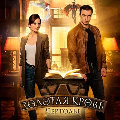 Лот: 24290244. Фото: 1. Золотая кровь. Чертолье. Видеозаписи, фильмы
