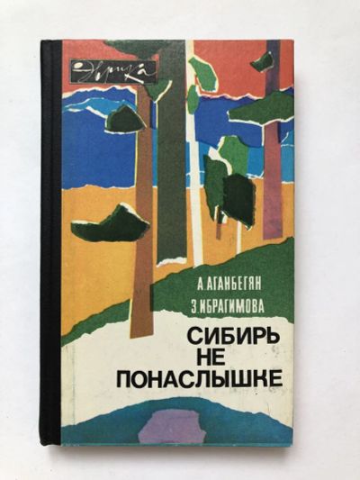Лот: 23278504. Фото: 1. Сибирь не понаслышке. Аганбегян... Другое (наука и техника)