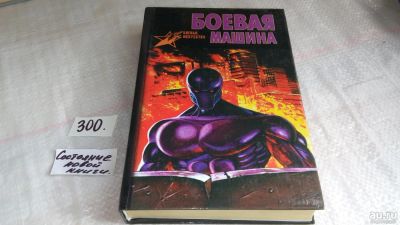 Лот: 6525563. Фото: 1. Боевая машина. Руководство по... Художественная