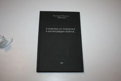 Лот: 24614843. Фото: 1. Я поверил от рожденья в Богородицын... Религия, оккультизм, эзотерика