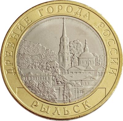 Лот: 21521637. Фото: 1. 10 рублей 2022 Рыльск (Древние... Россия после 1991 года