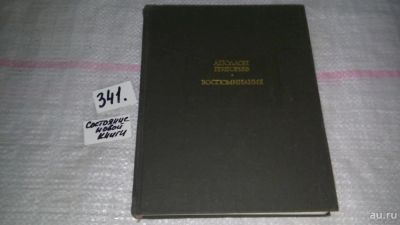 Лот: 8926399. Фото: 1. Аполлон Григорьев, Воспоминания... Мемуары, биографии