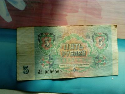 Лот: 11651845. Фото: 1. 5 рублей 1991г. Россия после 1991 года