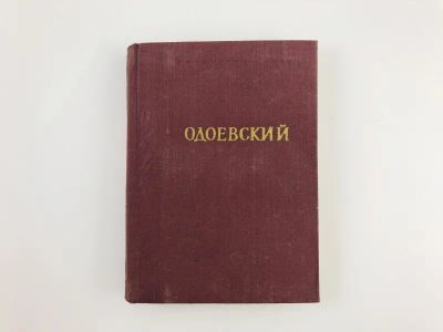 Лот: 23305255. Фото: 1. Стихотворения. Одоевский А.И... Художественная
