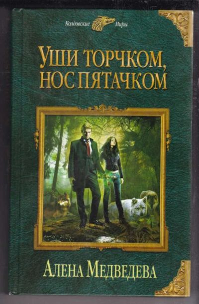 Лот: 23438546. Фото: 1. Уши торчком, нос пятачком | Серия... Художественная
