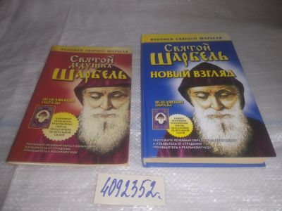 Лот: 25352417. Фото: 1. оз..вбЮ..(4092352) Святой Шарбель... Религия, оккультизм, эзотерика