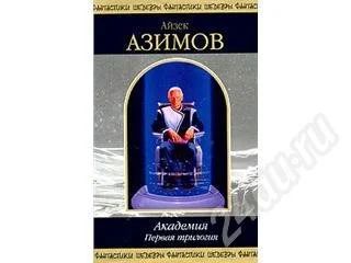 Лот: 12484. Фото: 1. Книга. Азимов Айзек. Академия... Красноярск