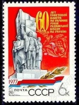 Лот: 1580343. Фото: 1. 1977 (4726) 60 лет Украине. Марки