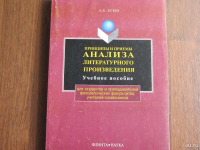 Лот: 9668222. Фото: 1. Принципы и приемы Анализа литературного... Для вузов