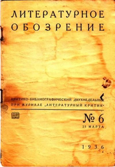 Лот: 23444732. Фото: 1. Литературное обозрение | 6. Март... Открытки, конверты
